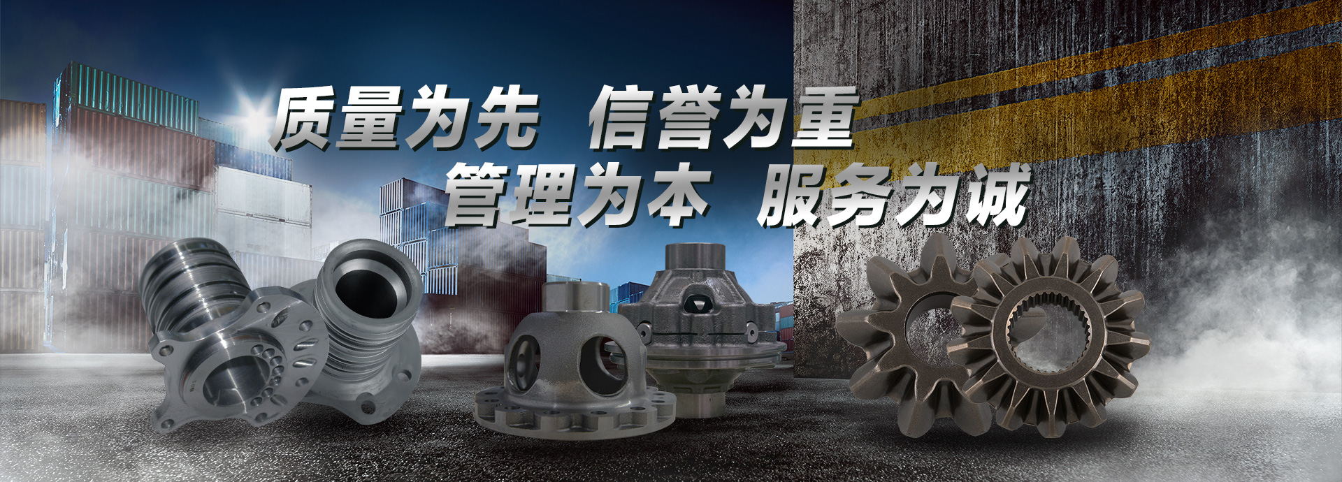 質量為先，信譽為重，管理為本，服務為誠